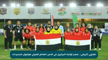 نهائي تاريخي.. مصر تواجه البرازيل في كأس العالم للميني فوتبول للسيدات